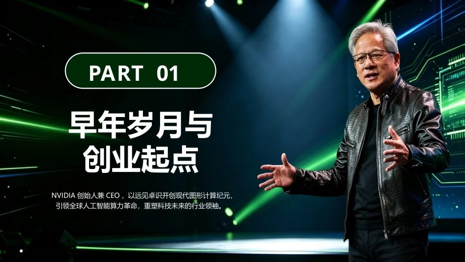 黄仁勋自我介绍PPT主题课件.pptx_第3页
