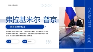 普京(俄罗斯的掌舵者)PPT国际人物解读课件.pptx