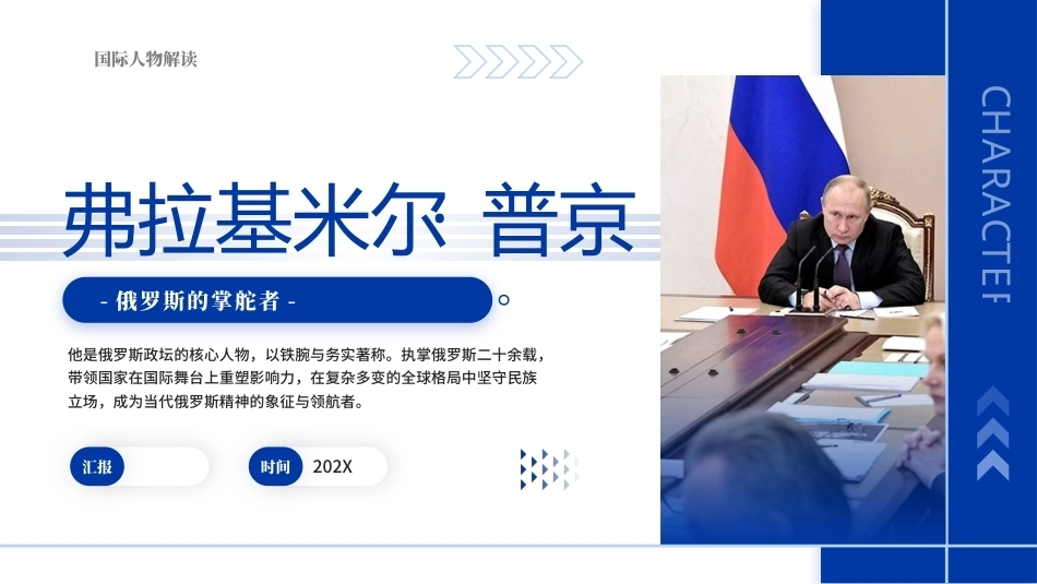 普京(俄罗斯的掌舵者)PPT国际人物解读课件.pptx_第1页