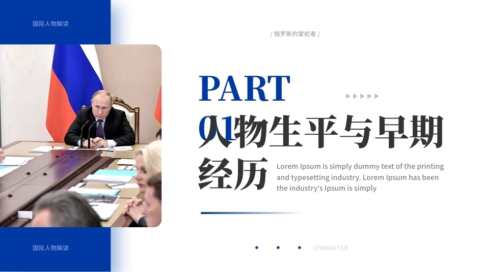 普京(俄罗斯的掌舵者)PPT国际人物解读课件.pptx_第3页