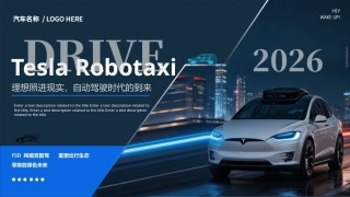 特斯拉自动驾驶出租车PPT课件.pptx