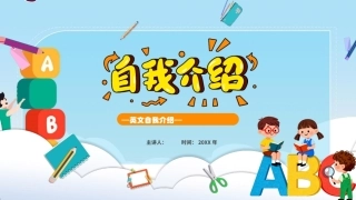 小学生英文自我介绍PPT主题班会课件.pptx