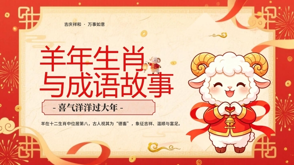 羊年生肖与成语故事PPT主题课件.pptx_第1页