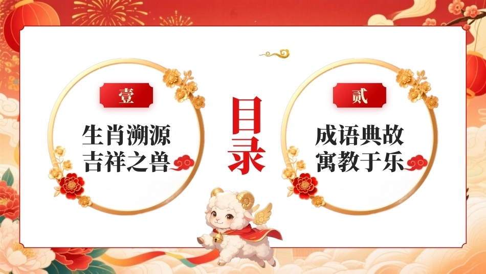 羊年生肖与成语故事PPT主题课件.pptx_第2页