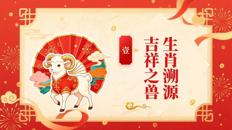 羊年生肖与成语故事PPT主题课件.pptx_第3页
