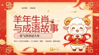 羊年生肖与成语故事PPT主题课件.pptx