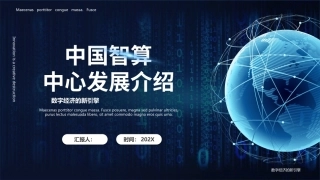 中国智算中心发展介绍PPT课件.pptx