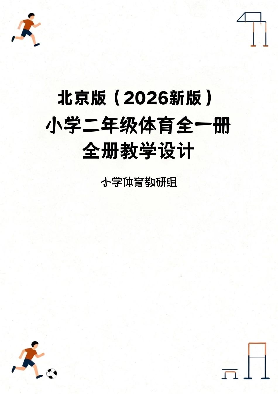 北京版（2026新版）小学二年级体育全一册全册教学设计.pdf_第1页