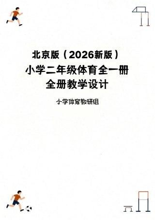 北京版（2026新版）小学二年级体育全一册全册教学设计.pdf