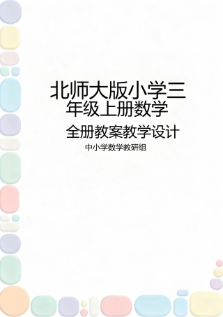 北师大版2024小学三年级上册数学全册教案教学设计.docx