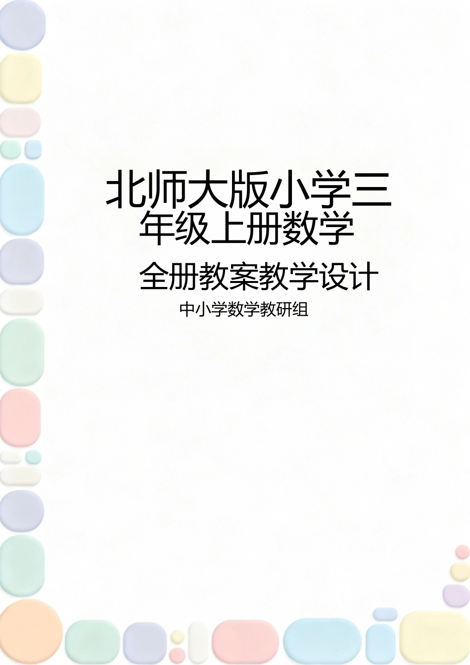 北师大版2024小学三年级上册数学全册教案教学设计.docx_第1页