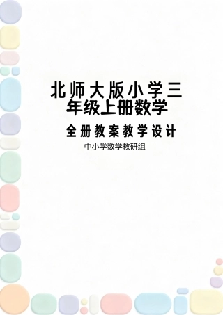 北师大版2024小学三年级上册数学全册教案教学设计.pdf