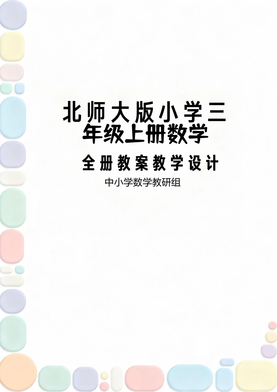 北师大版2024小学三年级上册数学全册教案教学设计.pdf_第1页
