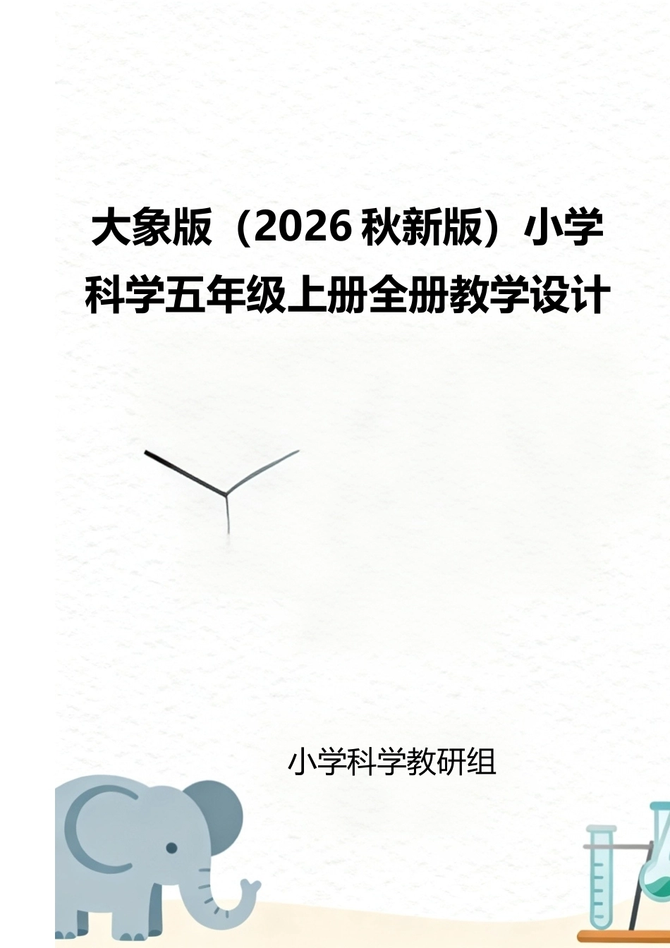 大象版（2026秋新版）小学科学五年级上册全册教案教学设计.docx_第1页