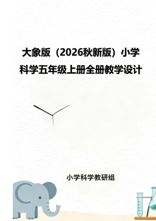 大象版（2026秋新版）小学科学五年级上册全册教案教学设计.pdf