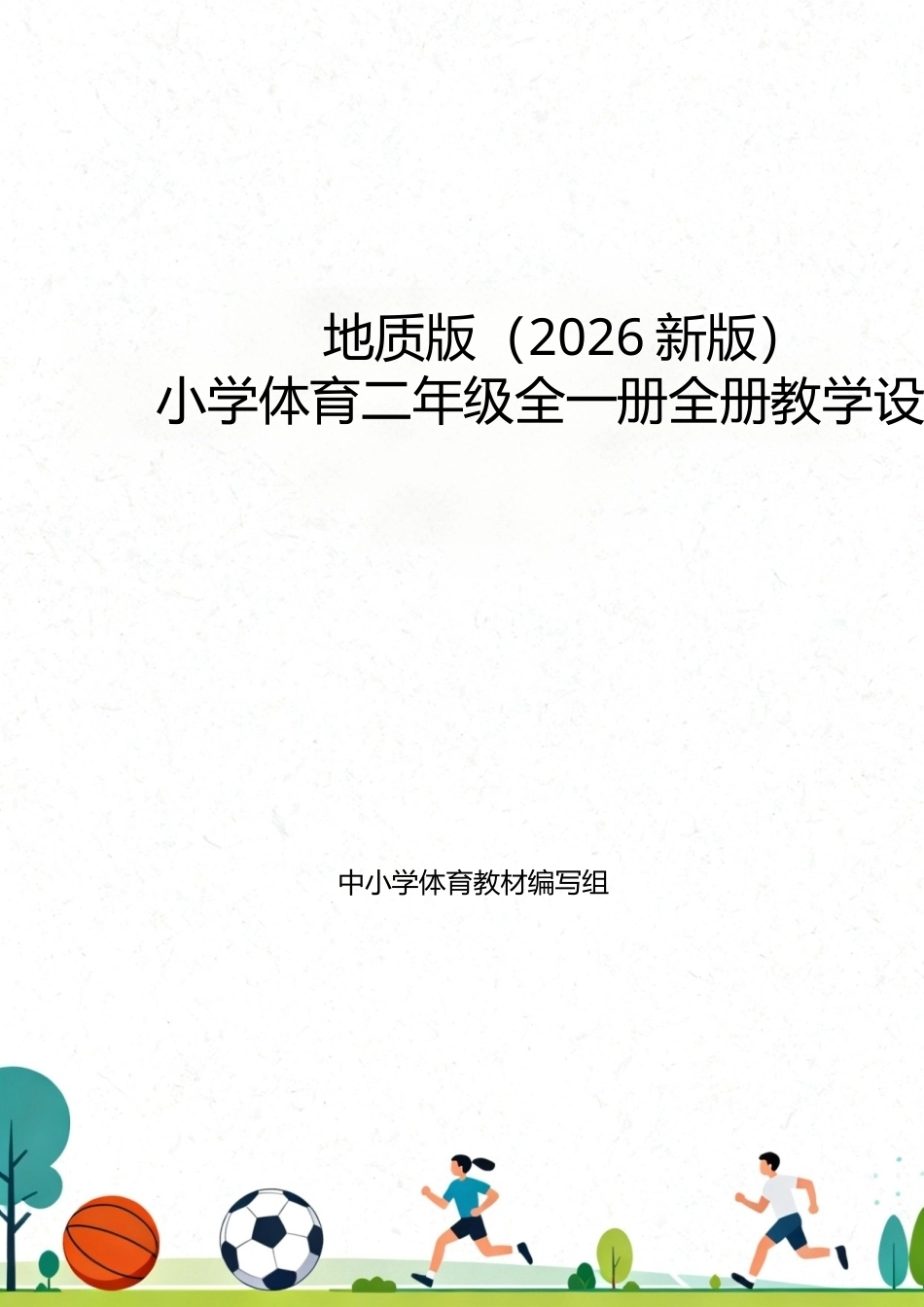 地质版（2026新版）小学体育二年级全一册全册教学设计.docx_第1页