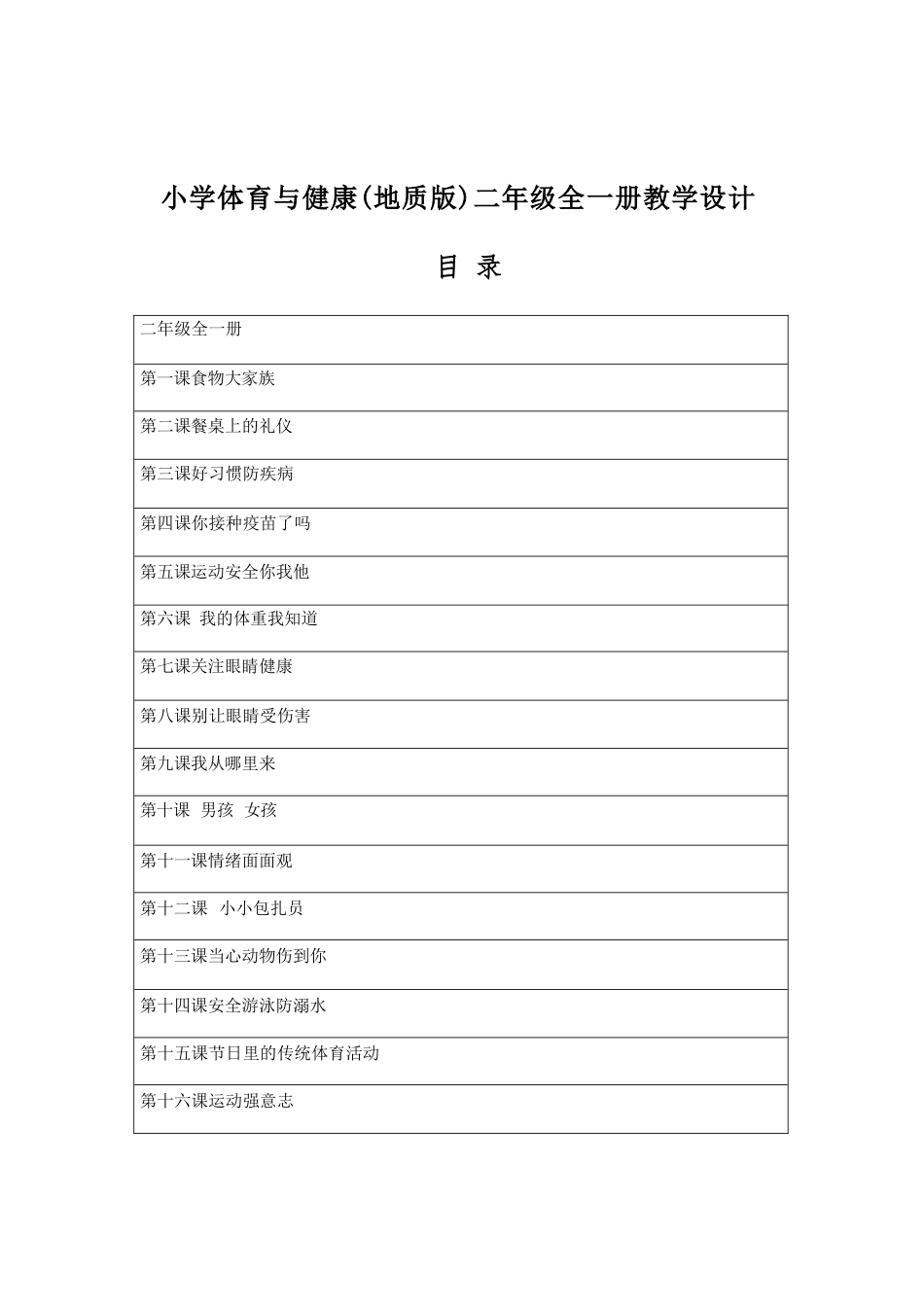 地质版（2026新版）小学体育二年级全一册全册教学设计.docx_第2页