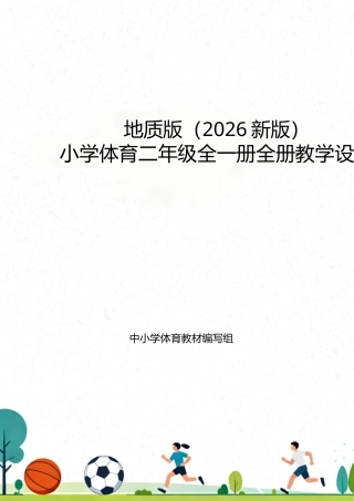 地质版（2026新版）小学体育二年级全一册全册教学设计.docx