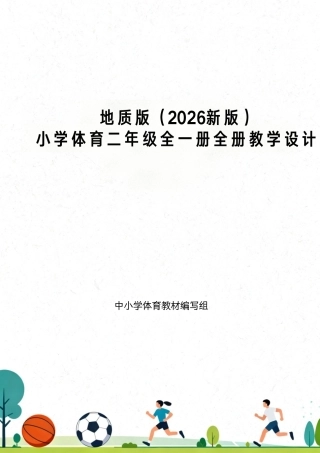 地质版（2026新版）小学体育二年级全一册全册教学设计.pdf