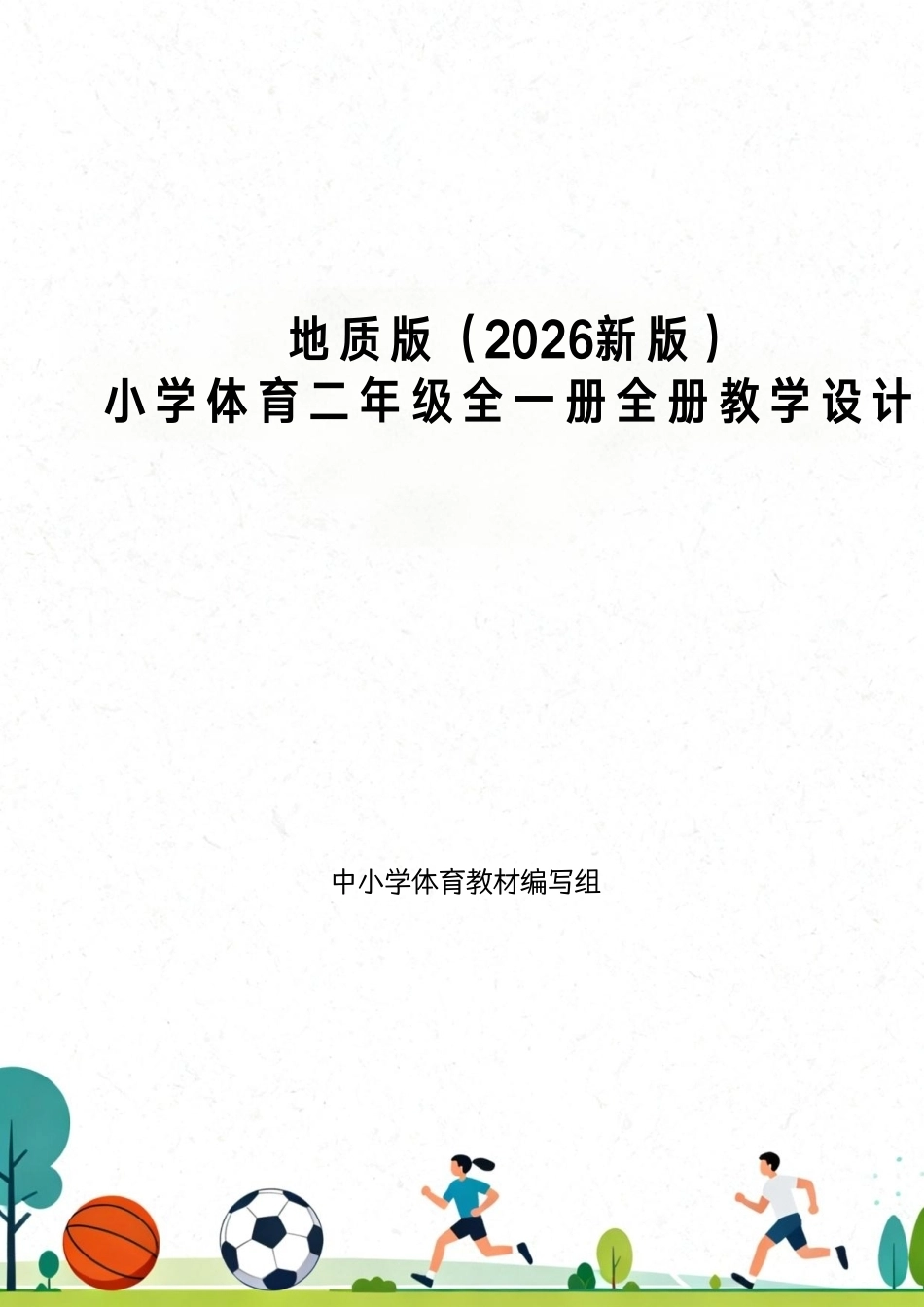 地质版（2026新版）小学体育二年级全一册全册教学设计.pdf_第1页