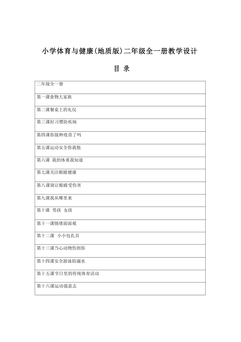 地质版（2026新版）小学体育二年级全一册全册教学设计.pdf_第2页