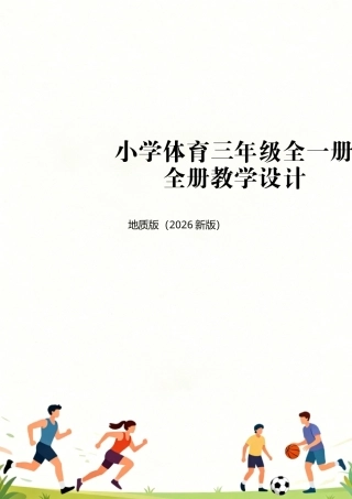 地质版（2026新版）小学体育三年级全一册全册教学设计.docx