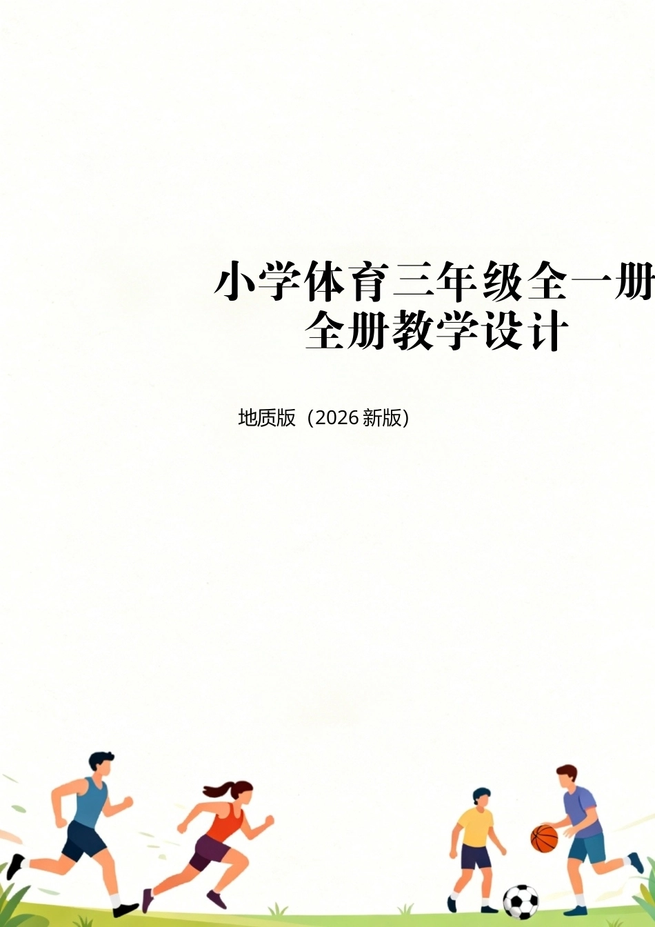 地质版（2026新版）小学体育三年级全一册全册教学设计.docx_第1页
