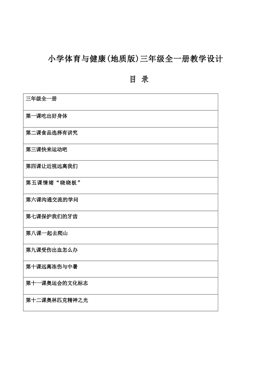地质版（2026新版）小学体育三年级全一册全册教学设计.docx_第2页