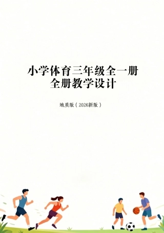 地质版（2026新版）小学体育三年级全一册全册教学设计.pdf