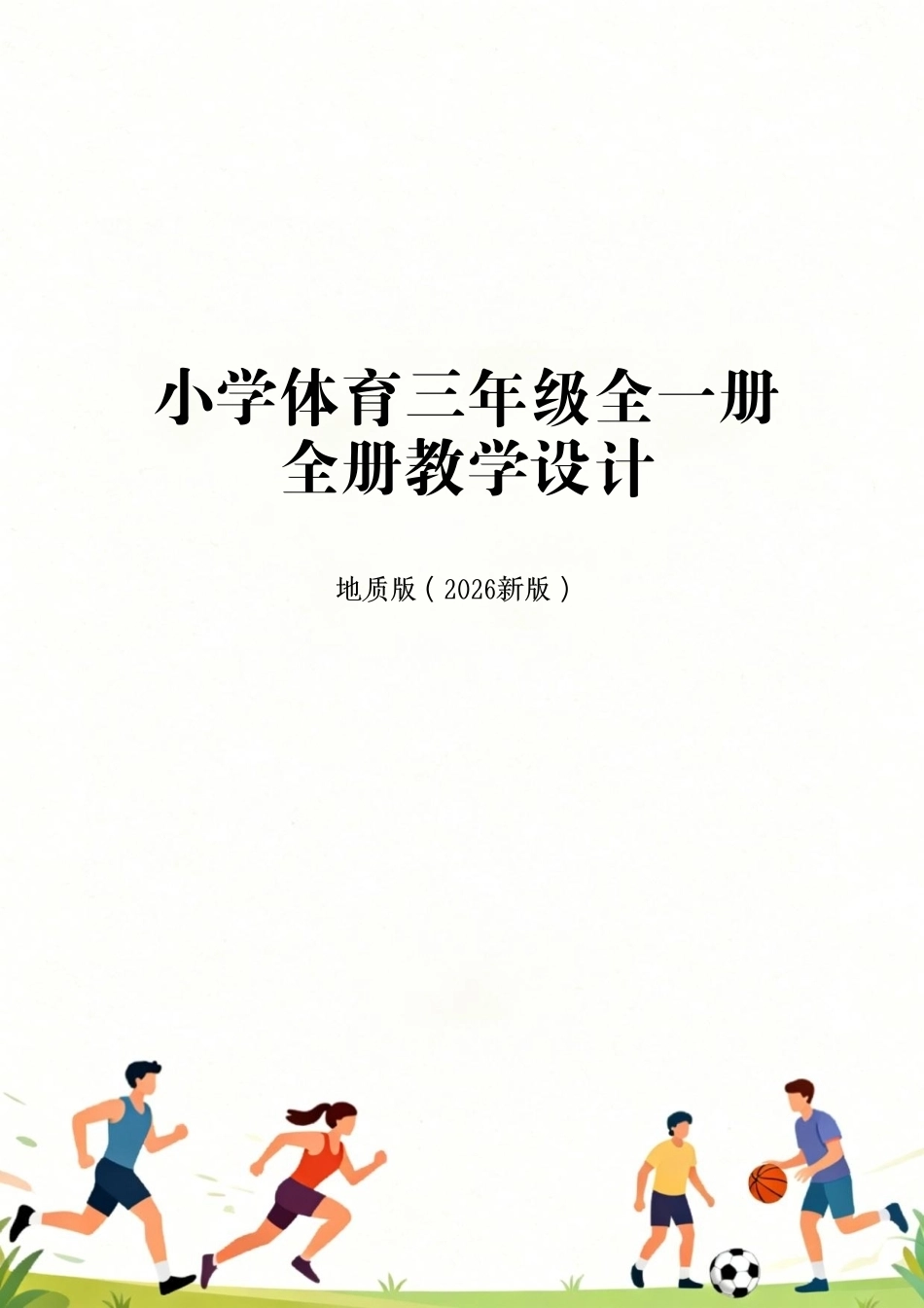 地质版（2026新版）小学体育三年级全一册全册教学设计.pdf_第1页