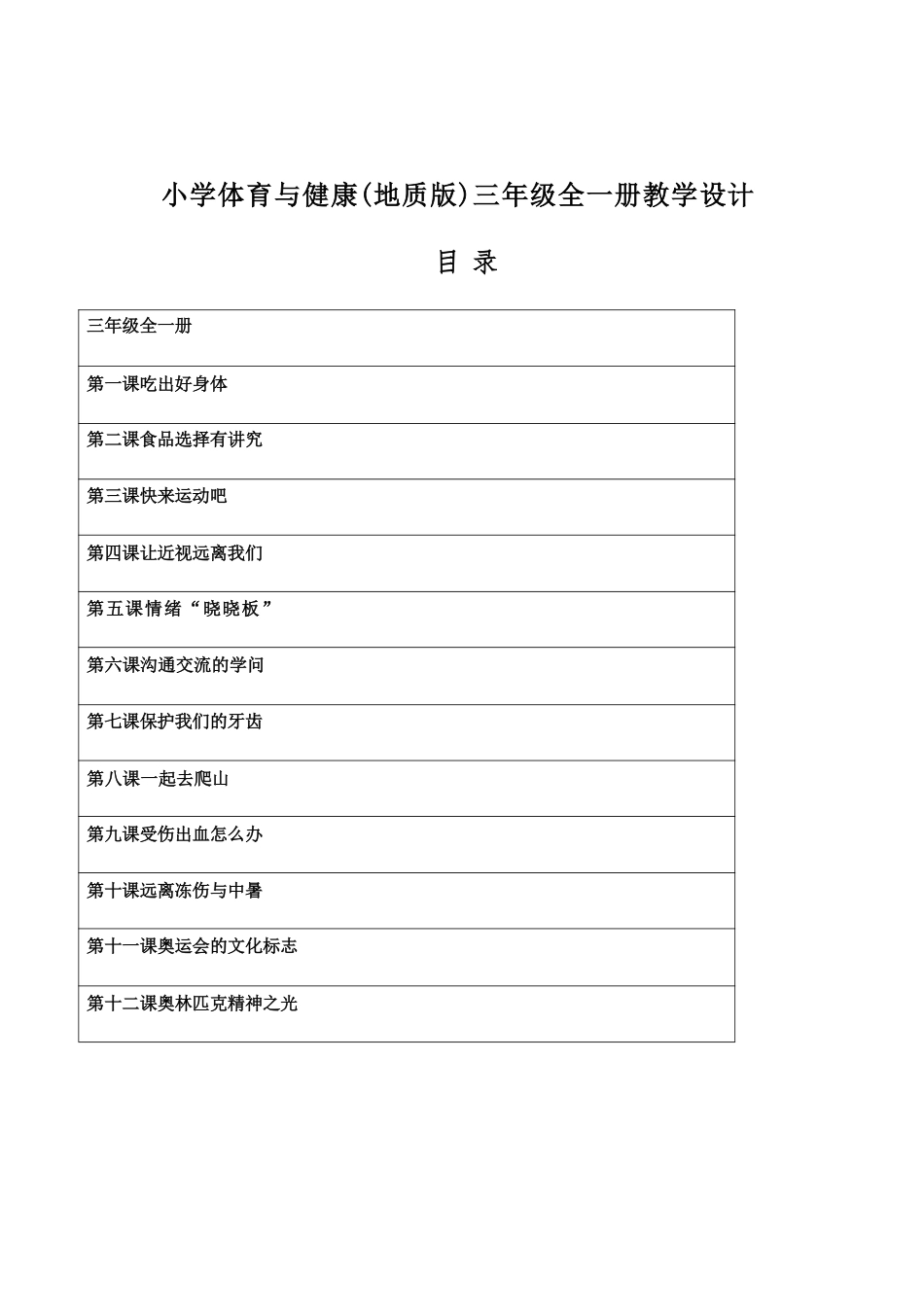 地质版（2026新版）小学体育三年级全一册全册教学设计.pdf_第2页