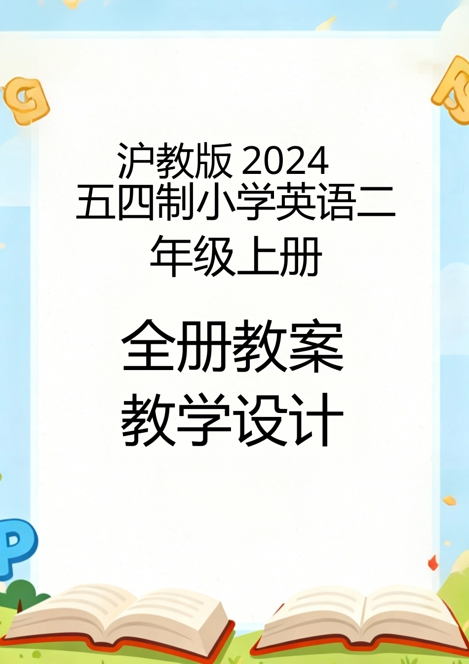 沪教版2024五四制小学英语二年级上册全册教案教学设计.docx_第1页