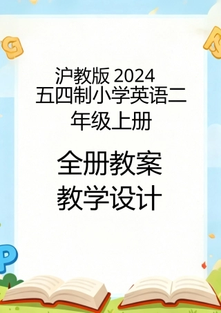 沪教版2024五四制小学英语二年级上册全册教案教学设计.docx