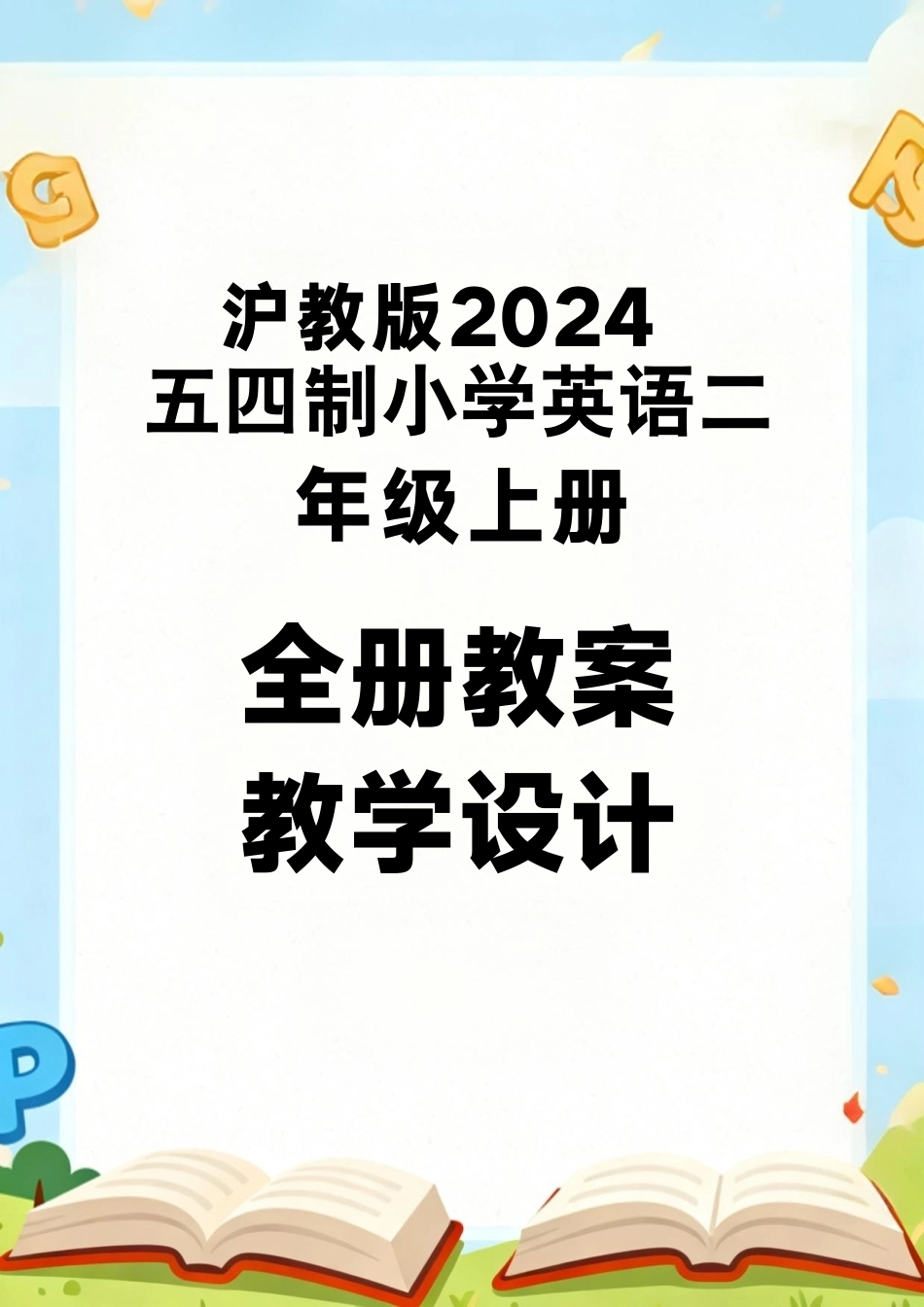 沪教版2024五四制小学英语二年级上册全册教案教学设计.pdf_第1页