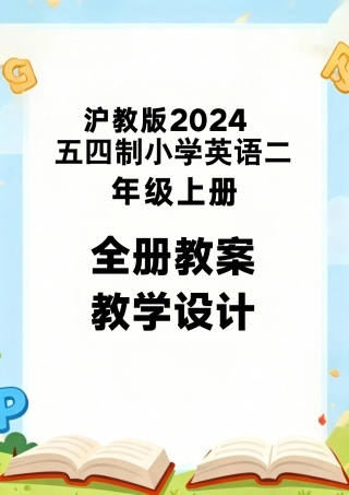 沪教版2024五四制小学英语二年级上册全册教案教学设计.pdf