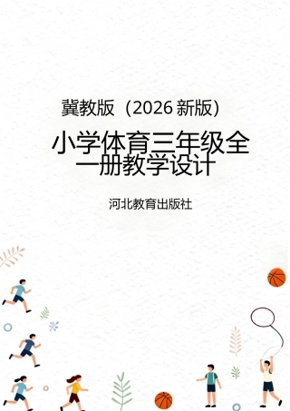 冀教版（2026新版）小学体育三年级全一册全册教学设计.docx