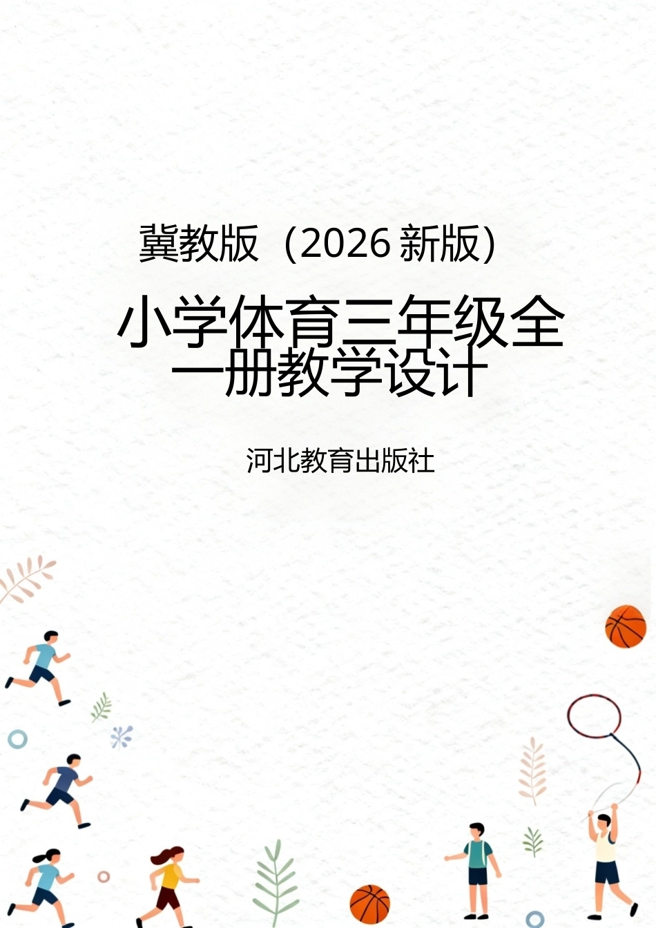冀教版（2026新版）小学体育三年级全一册全册教学设计.docx_第1页