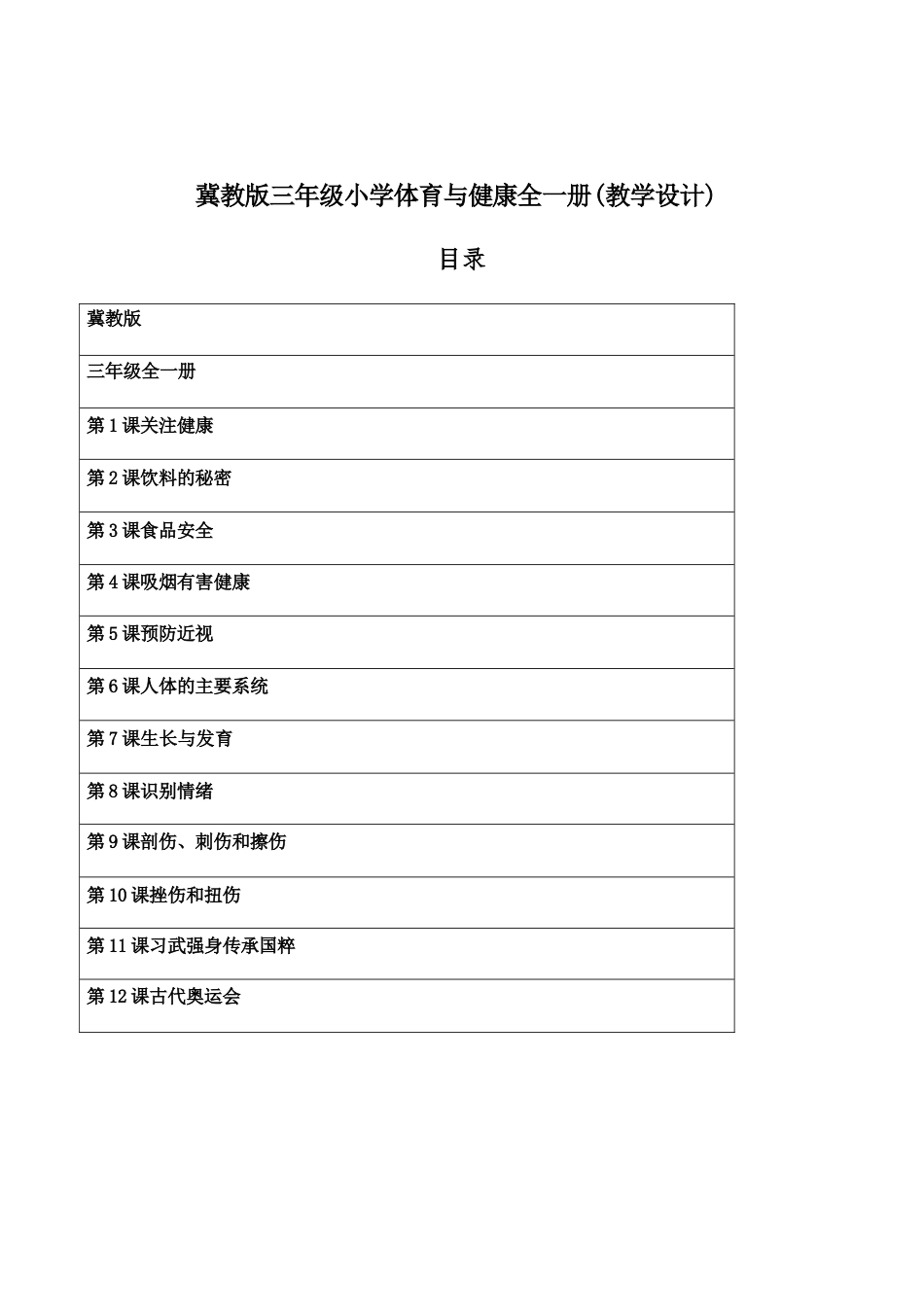 冀教版（2026新版）小学体育三年级全一册全册教学设计.docx_第2页