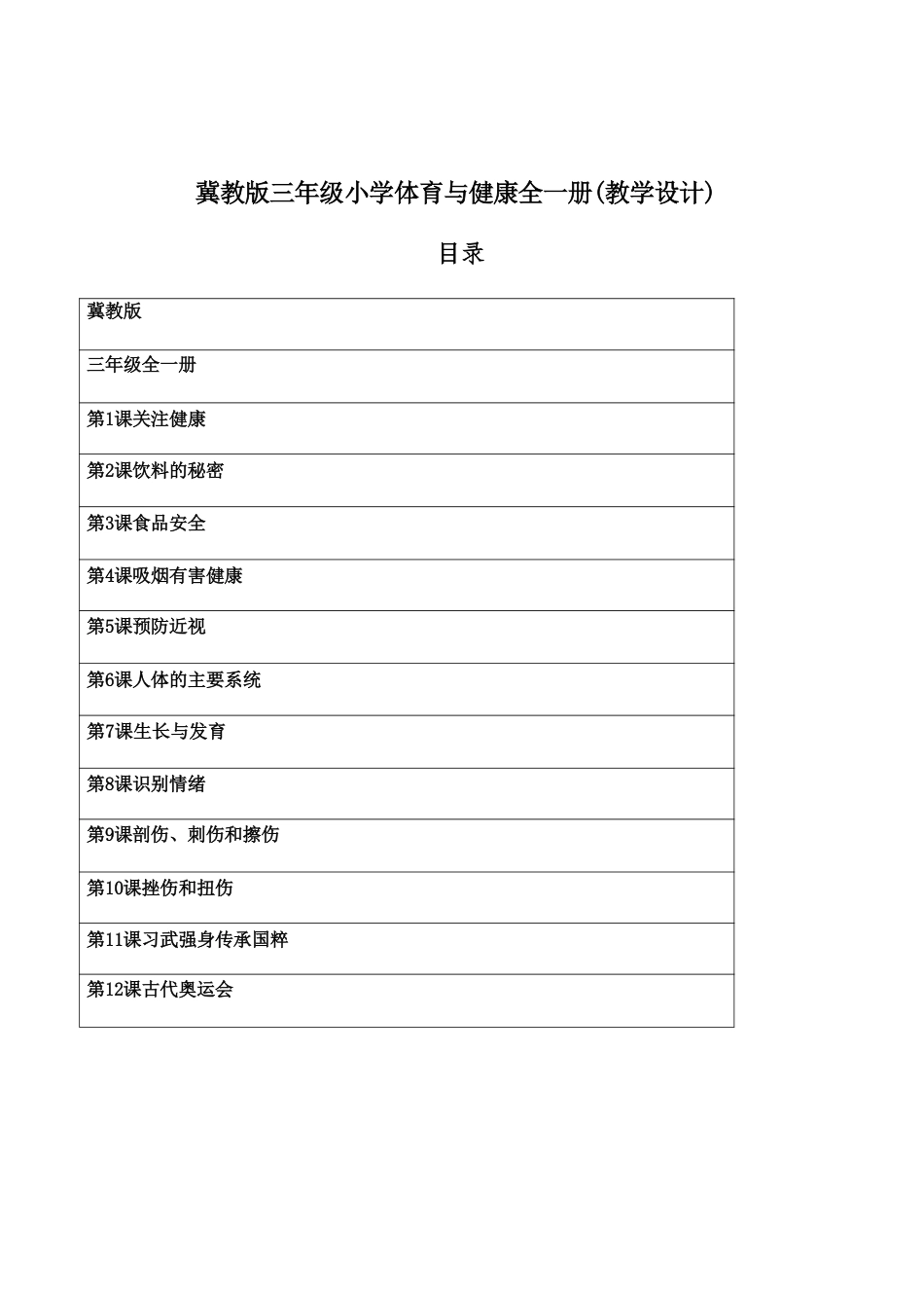冀教版（2026新版）小学体育三年级全一册全册教学设计.pdf_第2页