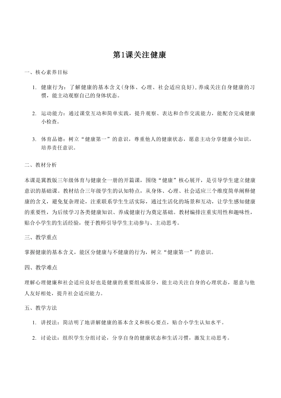 冀教版（2026新版）小学体育三年级全一册全册教学设计.pdf_第3页