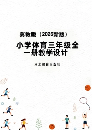 冀教版（2026新版）小学体育三年级全一册全册教学设计.pdf