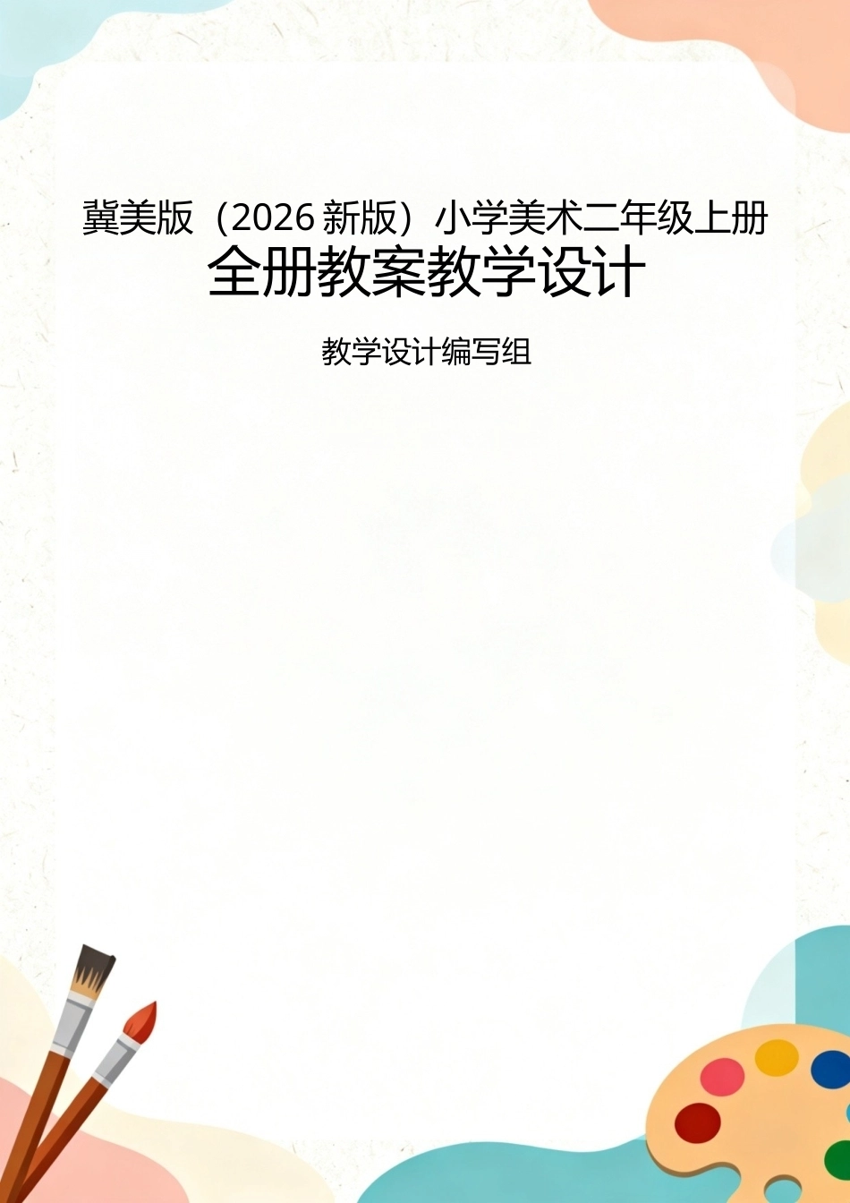 冀美版（2026新版）小学美术二年级上册全册教案教学设计.docx_第1页