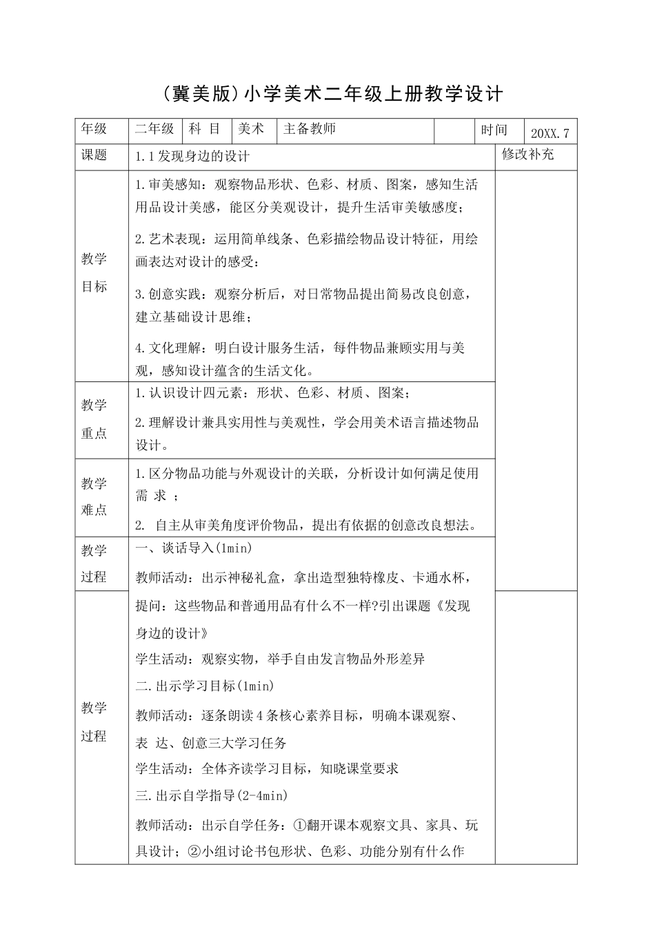 冀美版（2026新版）小学美术二年级上册全册教案教学设计.docx_第2页