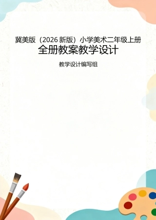 冀美版（2026新版）小学美术二年级上册全册教案教学设计.docx