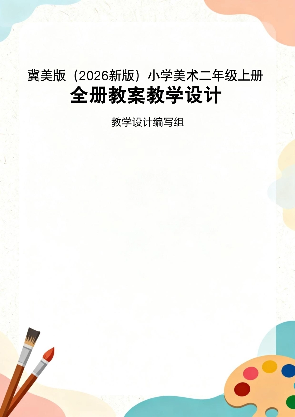 冀美版（2026新版）小学美术二年级上册全册教案教学设计.pdf_第1页