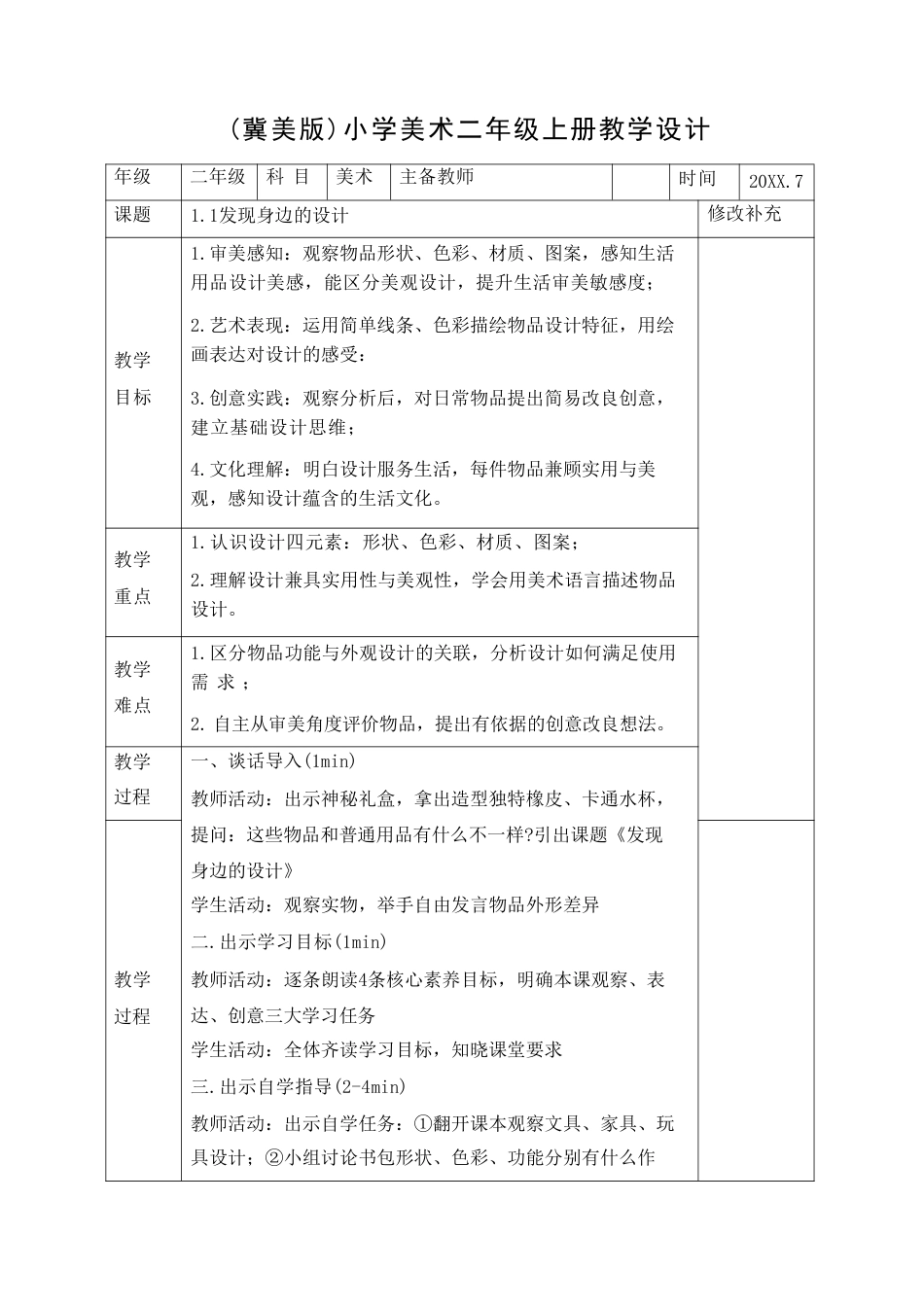 冀美版（2026新版）小学美术二年级上册全册教案教学设计.pdf_第2页