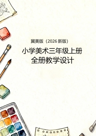 冀美版（2026新版）小学美术三年级上册全册教学设计.docx