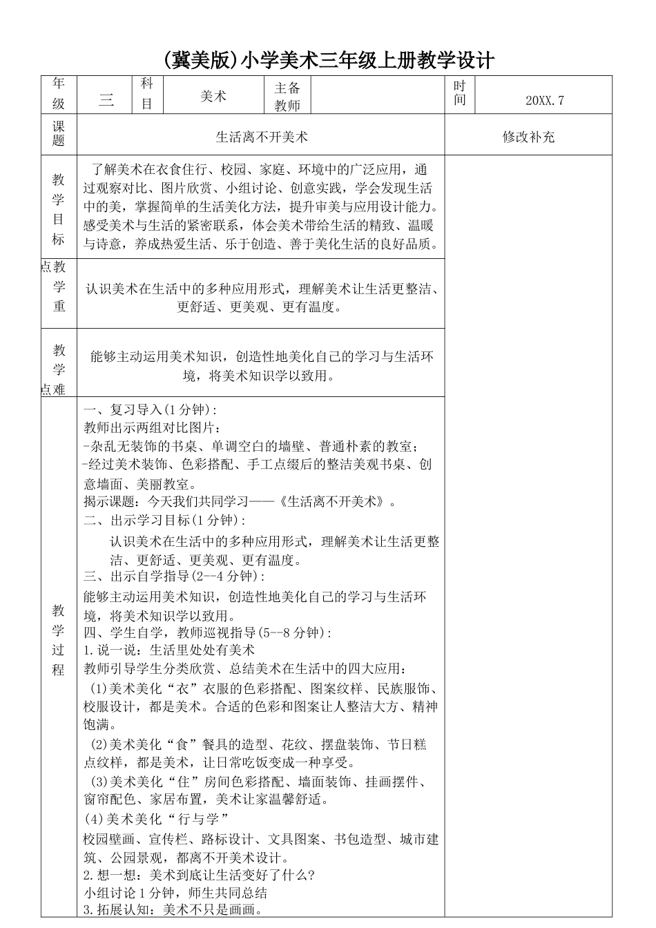 冀美版（2026新版）小学美术三年级上册全册教学设计.docx_第2页