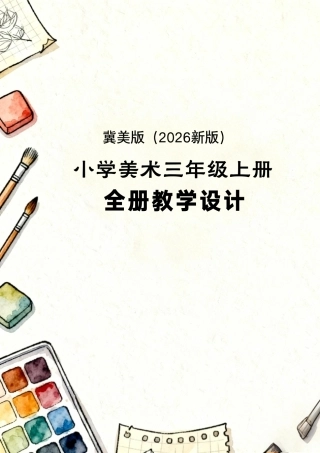 冀美版（2026新版）小学美术三年级上册全册教学设计.pdf