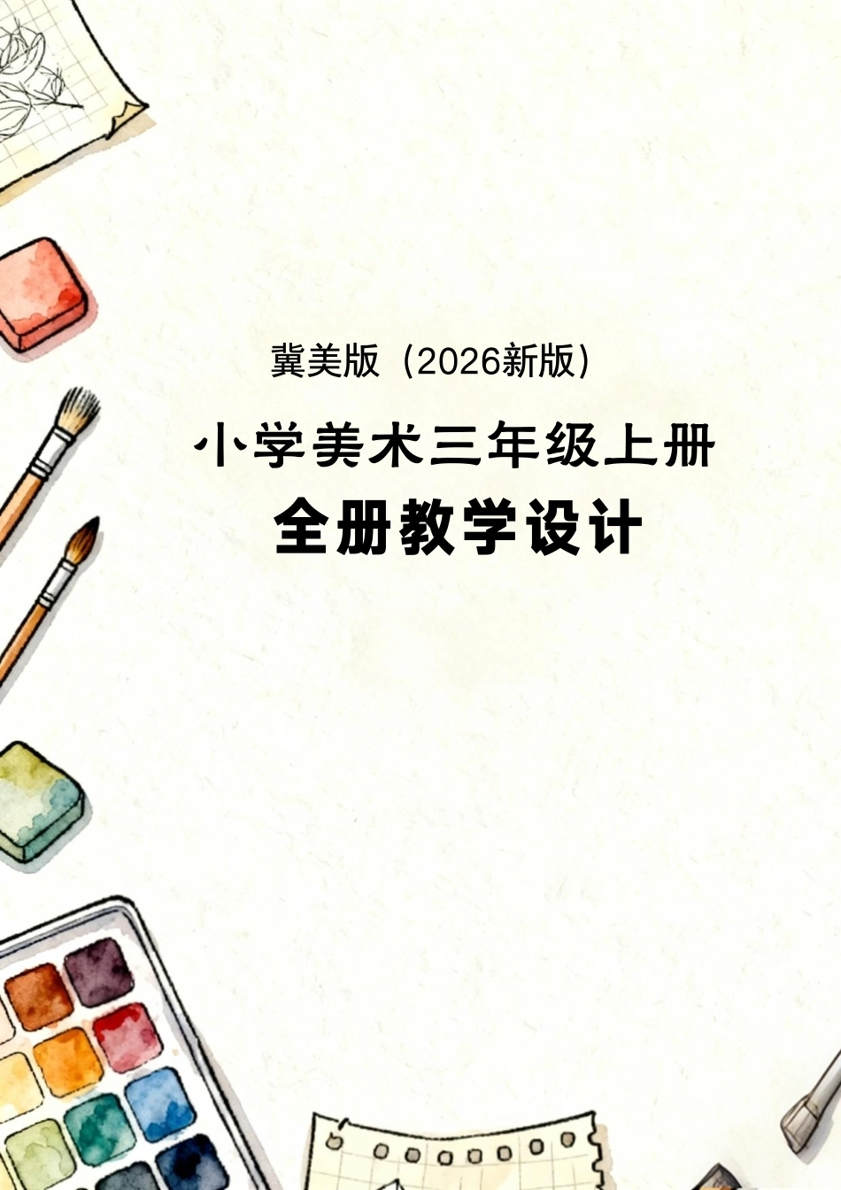 冀美版（2026新版）小学美术三年级上册全册教学设计.pdf_第1页